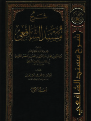 cover image of شرح مسند الشافعي - المجلد الأول